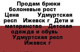 Продам брюки болоневые рост 130 › Цена ­ 400 - Удмуртская респ., Ижевск г. Дети и материнство » Детская одежда и обувь   . Удмуртская респ.,Ижевск г.
